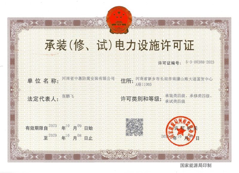 承裝（修、試）電力設(shè)施許可證